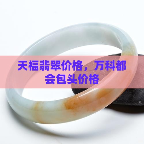 天福翡翠价格