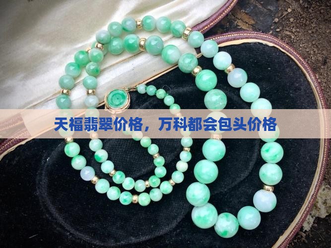 天福翡翠价格