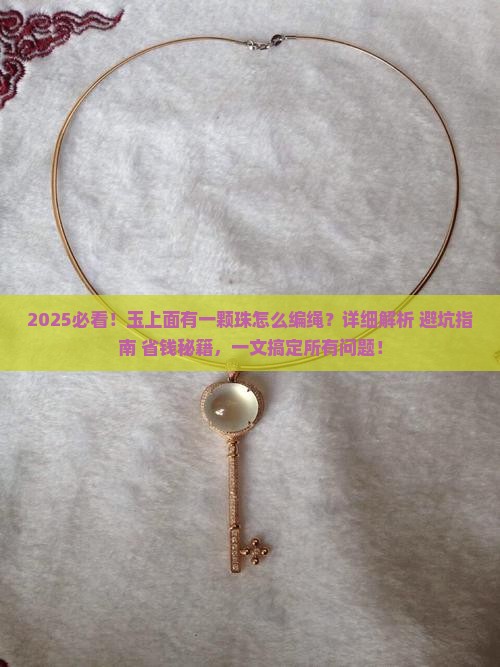玉上面有一颗珠怎么编绳