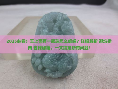 玉上面有一颗珠怎么编绳