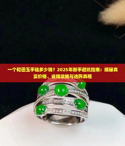 一个和田玉手链多少钱