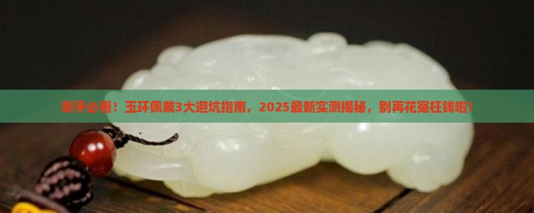 玉环佩戴注意事项
