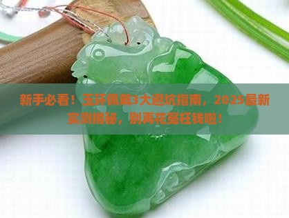 玉环佩戴注意事项