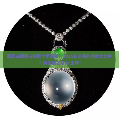 翡翠戒圈和戒指哪个好看一点