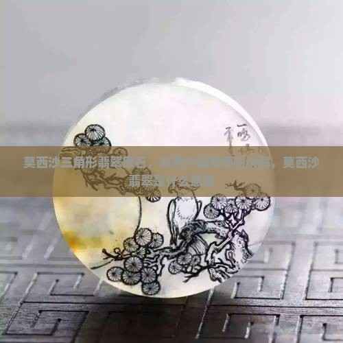 莫西沙三角形翡翠原石