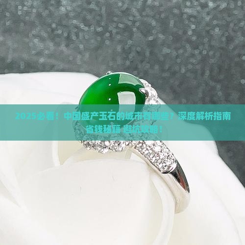 中国盛产玉石的城市