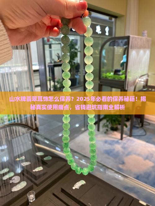 山水牌翡翠耳饰怎么样保养的