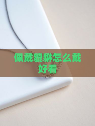 玉提携怎么佩戴好看