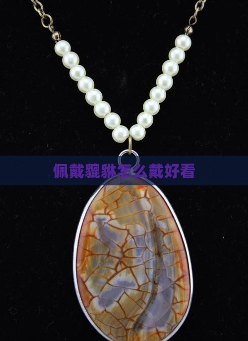 玉提携怎么佩戴好看