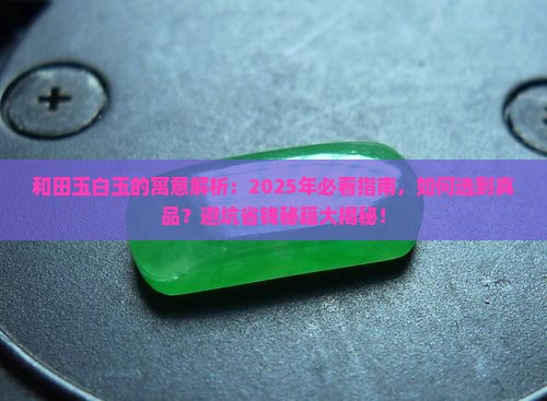 和田玉白玉的寓意