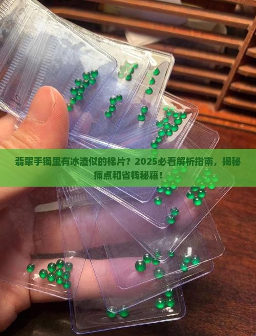 翡翠手镯里有冰渣似的棉片