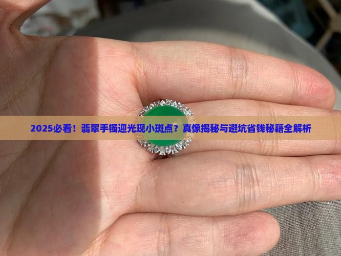 翡翠手镯表面迎光有小斑点是假的吗