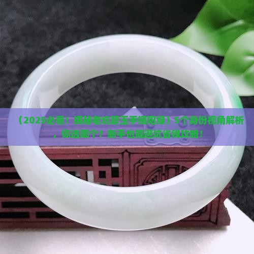 老坑碧玉手镯阳绿
