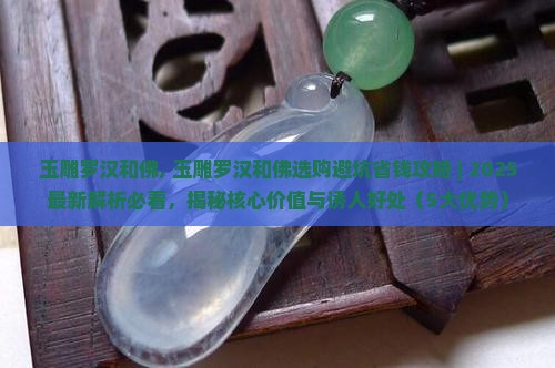 玉雕罗汉和佛