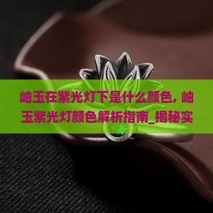 岫玉在紫光灯下是什么颜色