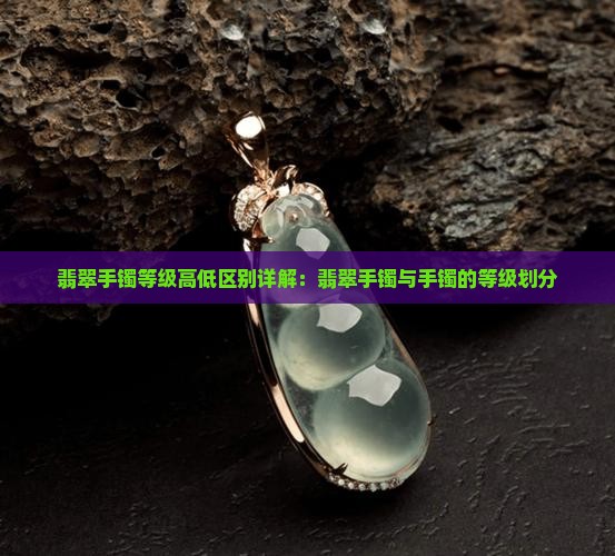 翡翠手镯级别高低的区别