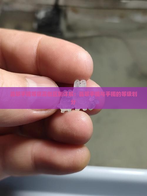翡翠手镯级别高低的区别