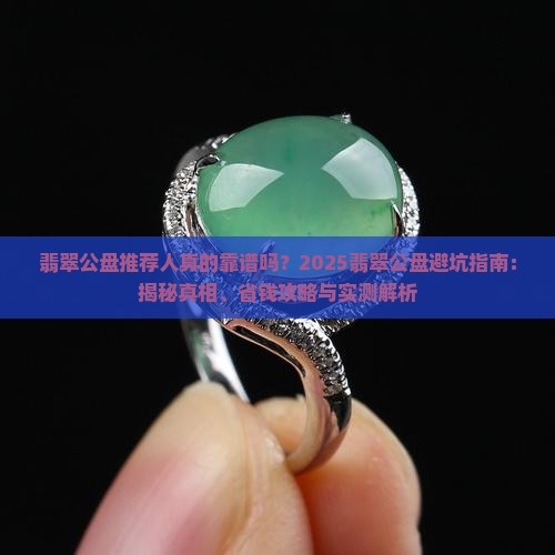 翡翠公盘推荐人