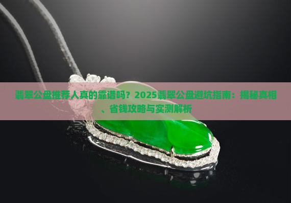 翡翠公盘推荐人