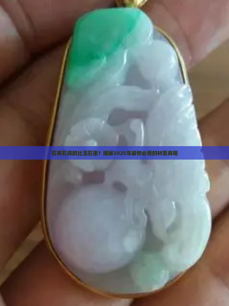 石英石比玉石重 石英石比玉石重