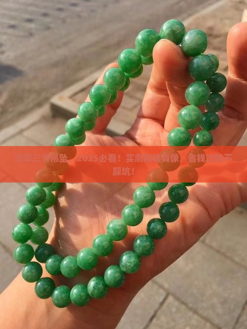 翡翠三个节的吊坠