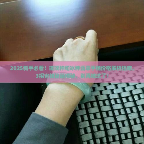 玻璃种和冰种翡翠手镯价格