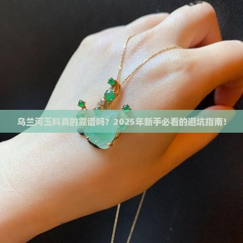 乌兰河玉料