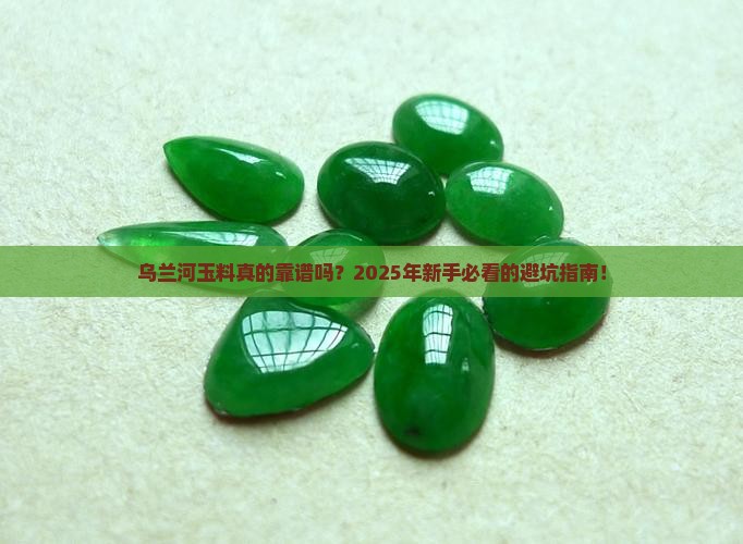 乌兰河玉料