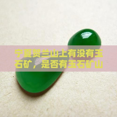 宁夏贺兰山上有没有玉石矿