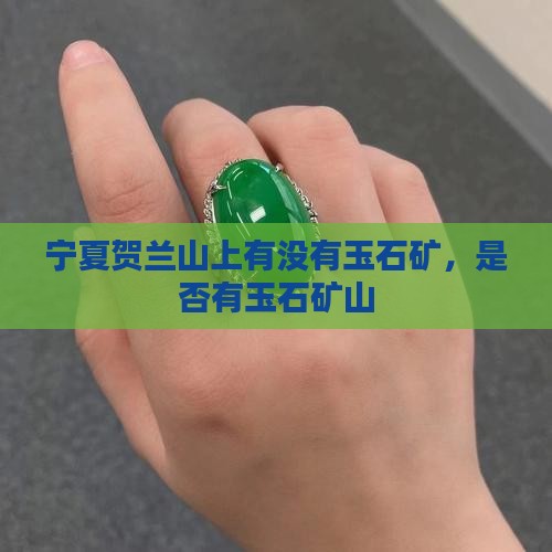 宁夏贺兰山上有没有玉石矿