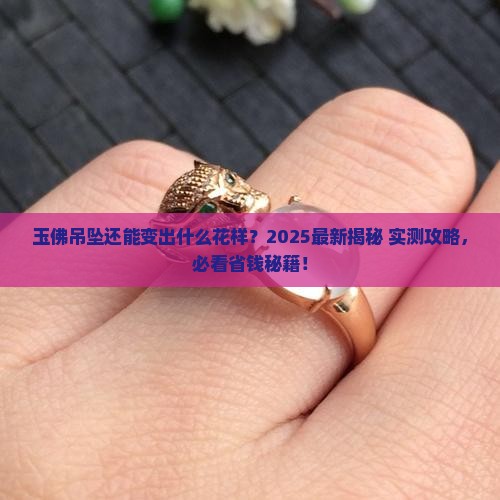 玉佛吊坠能改成别的首饰吗