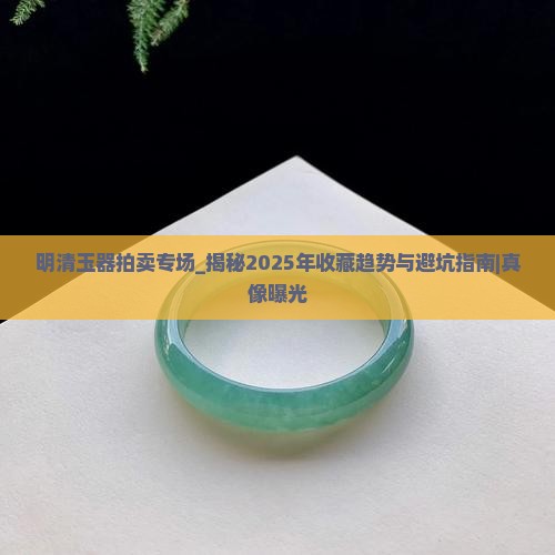 明清玉器拍卖专场