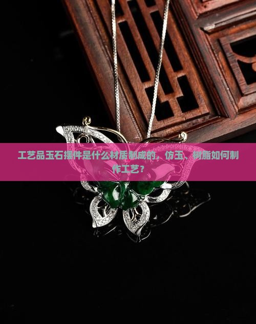 工艺品玉石摆件是用什么做的呢