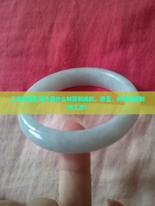 工艺品玉石摆件是用什么做的呢