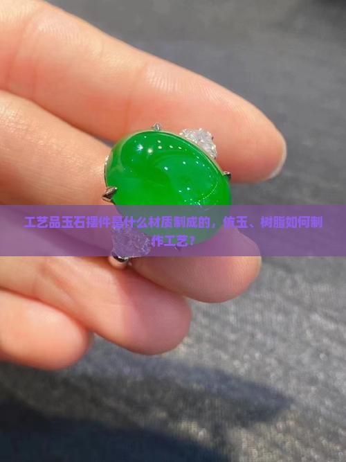 工艺品玉石摆件是用什么做的呢