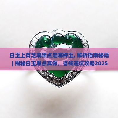 白玉上有芝麻黑点是哪种玉