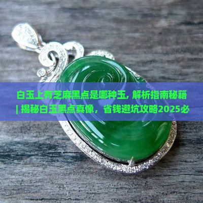白玉上有芝麻黑点是哪种玉