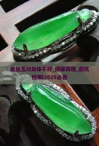 金丝玉对身体不好
