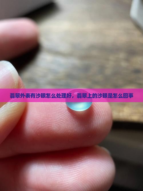 翡翠外表有沙眼怎么处理好