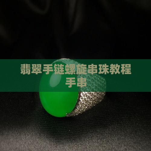 翡翠手链螺旋串珠方法