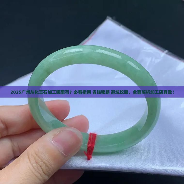 广州从化哪里有玉石加工 广州从化哪里有玉石加工