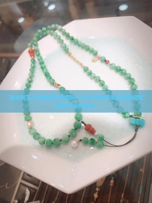 墨绿青玉石价格