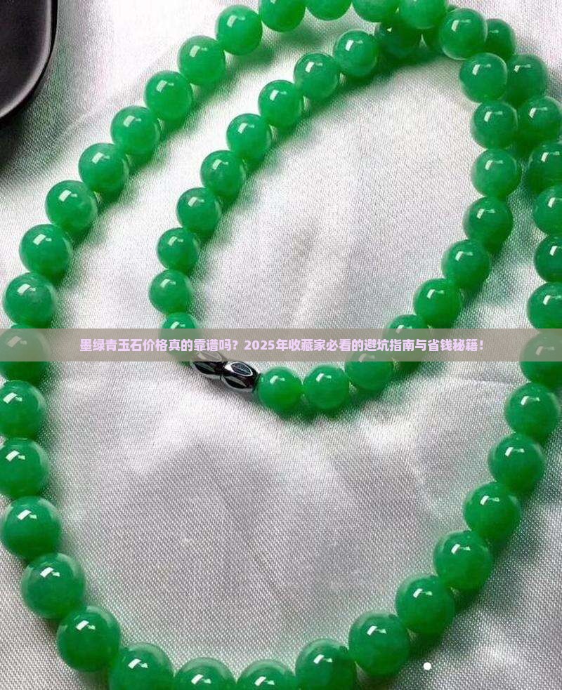 墨绿青玉石价格