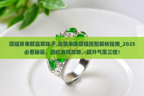 项链穿单颗翡翠珠子