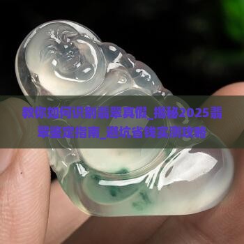 教你如何识别翡翠真假