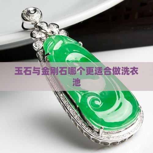 做洗衣服池金刚石和玉石哪个好用