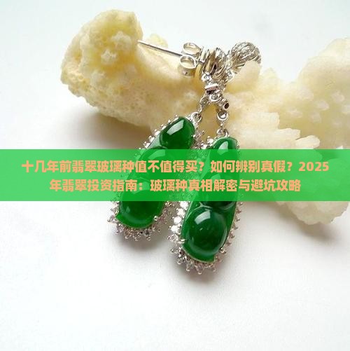 十几年前翡翠玻璃种