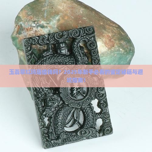 玉翡翠红玛瑙值钱吗知乎