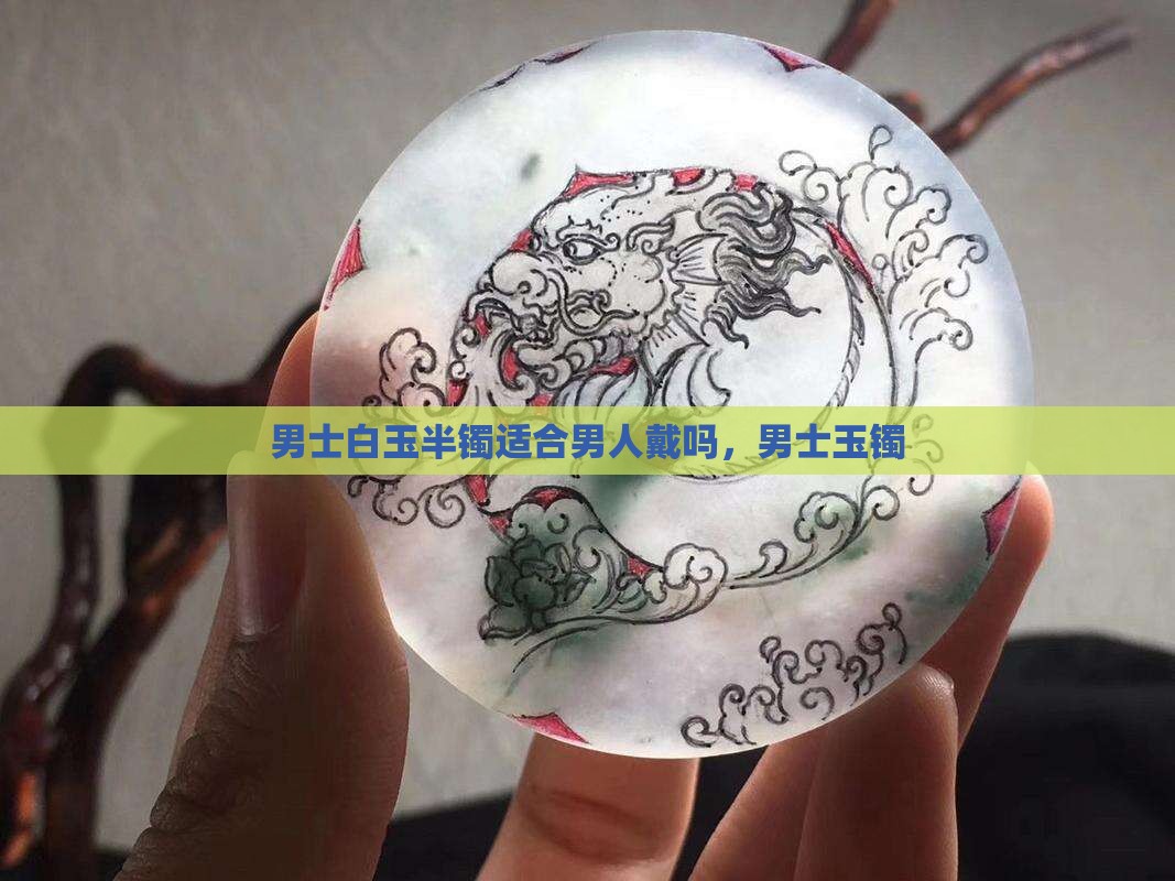 男士白玉半镯