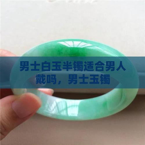 男士白玉半镯